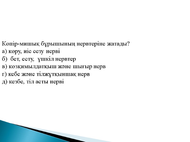 Көпiр-мишық бұрышының нервтерiне жатады? а) көру, иіс сезу нерві б)  бет, есту, 